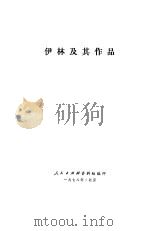 伊林及其作品（ PDF版）