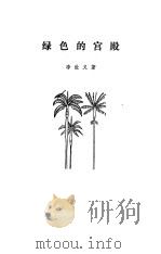 绿色的宫殿（1980 PDF版）