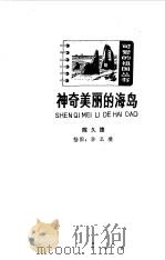 神奇美丽的海岛（1985 PDF版）