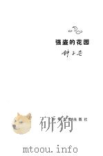 强盗的花园（1979 PDF版）