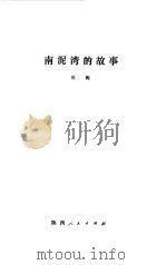 南泥湾的故事（1978 PDF版）