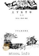 上下五千年  1（1979 PDF版）
