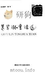 葛翠琳童话选（1983 PDF版）