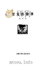 贺龙的故事 1979 PDF电子版封面 7500710283 周怀贺著