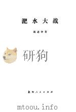 淝水大战（1976 PDF版）