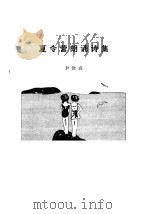 夏令营朗诵诗集（1985 PDF版）