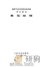 卖花姑娘（1978 PDF版）