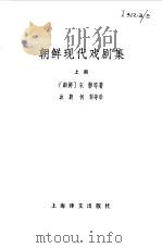 朝鲜现代戏剧集（1980 PDF版）