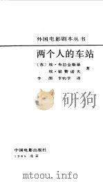 两个人的车站（1985 PDF版）