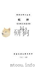 蛇神  非洲民间故事（1981 PDF版）