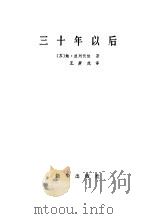 三十年以后（1983 PDF版）