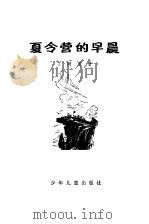 夏令营的早晨（1979 PDF版）