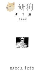 北飞雁（1981 PDF版）