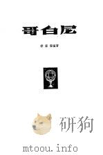 哥白尼（1980 PDF版）
