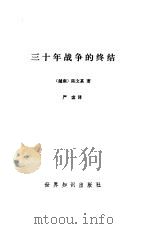 三十年战争的终结（1984 PDF版）