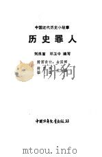 历史罪人（1984 PDF版）