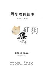 周总理的故事（1977 PDF版）