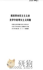 俄国革命民主主义者美学中的现实主义问题（1980 PDF版）