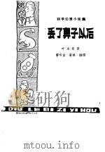 丢了鼻子以后  科学幻想小说集（1979 PDF版）