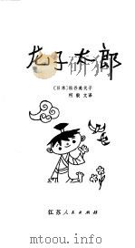 龙子太郎（1980 PDF版）