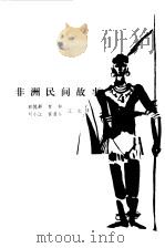 非洲民间故事（1981 PDF版）
