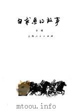 白求恩的故事 1976 PDF电子版封面 孙瑛著