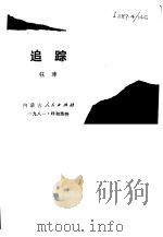 追踪（1981 PDF版）