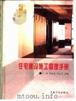 住宅建设施工管理手册 1999 PDF电子版封面 7800586855 关柯等主编