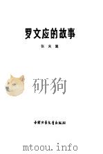 罗文应的故事（1959 PDF版）