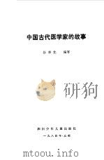 中国古代医学家的故事（1984 PDF版）