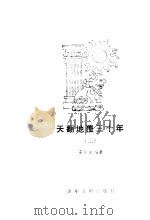 天翻地覆三十年  3（1985 PDF版）