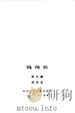 钱伟长（1983 PDF版）