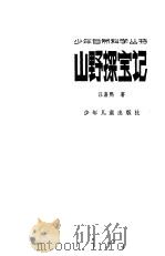 山野探宝记（1962 PDF版）