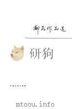 郁茹作品选（1983 PDF版）