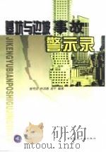 基坑与边坡事故警示录（1999 PDF版）