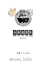 未来的燃料（1979 PDF版）