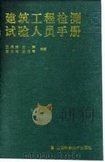 建筑工程检测试验人员手册（1999 PDF版）