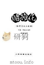 腊梅花  体育卫生小故事（1978 PDF版）