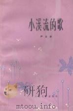 小溪流的歌（1959 PDF版）