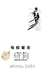 母校留念（1978 PDF版）