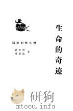 生命的奇迹  少年科学文艺（1980 PDF版）