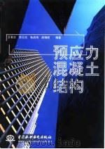 预应力混凝土结构（1999 PDF版）
