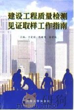 建设工程质量检测见证取样工作指南 1999 PDF电子版封面 7563013946 刁爱国等主编