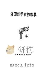外国科学家的故事（1979 PDF版）