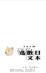 日本散文选（1985 PDF版）