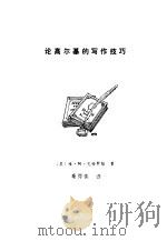 论高尔基的写作技巧（1981 PDF版）