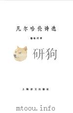 凡尔哈伦诗选 1986 PDF电子版封面 (比利时)凡哈尔伦(E.Verchaeren)著;杨松河译