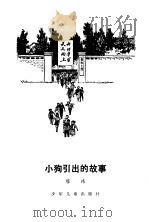 小狗引出的故事（1978 PDF版）