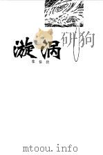 漩涡（1982 PDF版）