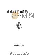 外国文学家的故事  1（1978 PDF版）